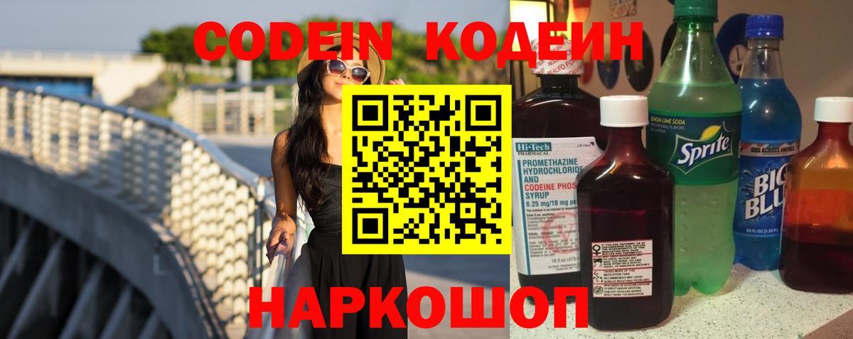 Сосновоборск  Codein напиток Lean (лин)  Кодеиновый сироп Lean Purple Drank  Вход с VPN 